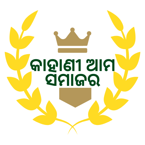 କାହାଣୀ ଆମ ସମାଜର